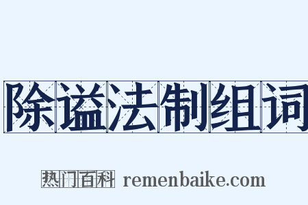 除谥法制组词是什么意思的图片